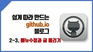 Jekyll 기반의 GitHub Page 생성(2-3) 메뉴와 글 올리기