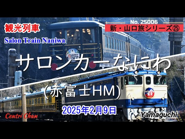 サロンカーなにわ (赤富士HM) 新・山口旅シリーズ㉕ No.25006 - YouTube