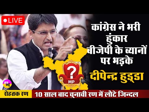 Deepender Singh Hooda Live 🔴 रोहतक में कांग्रेस ने भरी हुंकार, विरोधियों के छूटे पसीनें