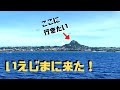 【沖縄の離島】ずっと行きたかった「伊江島」🚢タッチューの頂上からの眺め