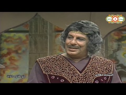 مسلسل السندباد النادر الحلقة 10 تمثيل عبدالله غيث و يوسف شعبان و شيرين و توفيق الدقن
