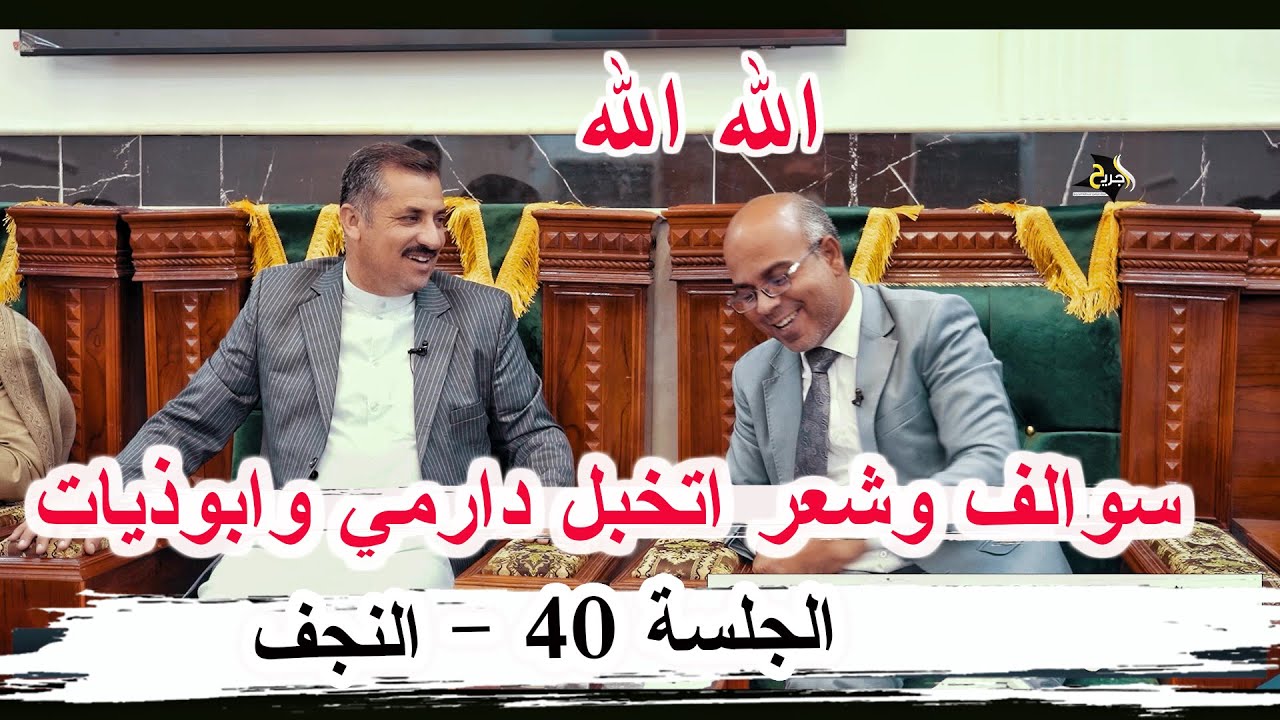 سوالف وشعر تخبل دارمي وابوذيات الشاعر حسن عزيز الكلابي - النجف الأشرف ديوان الشيخ الحاج مثنى الشبلي 