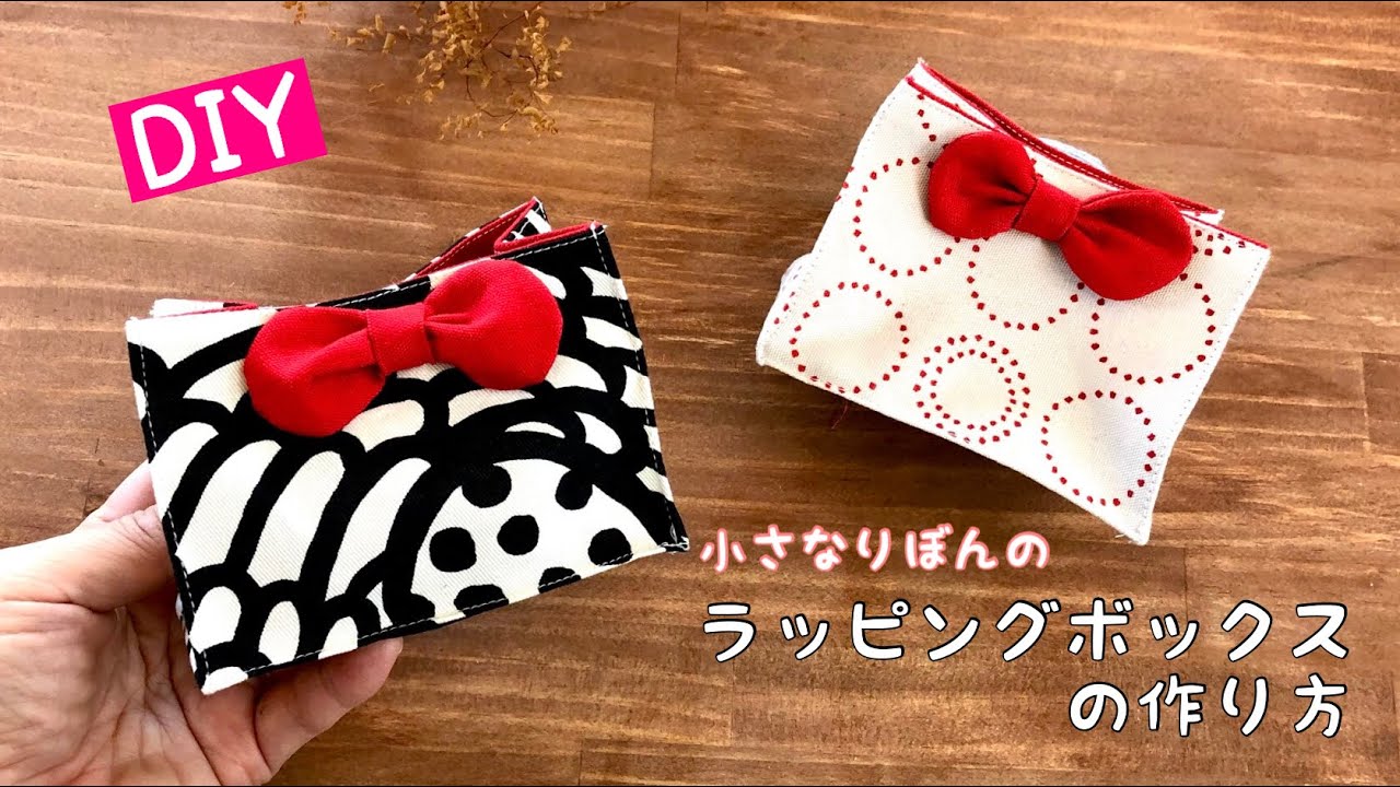 端切れdiy 小さなリボンのギフトボックスの作り方 布箱の作り方便利 りぼんラッピング How To Make A Gift Box Handmade Easy Cute 可愛い Youtube