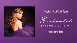 【Enchanted 傾心 (Taylor's Version 泰勒絲全新版)】-Taylor Swift 泰勒絲 中英歌詞 中文翻譯 | Speak Now(Taylor's Version)