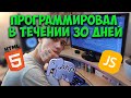 Я программировал в течении 30 дней(и вот результат..)