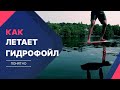 Как летает Гидрофойл?