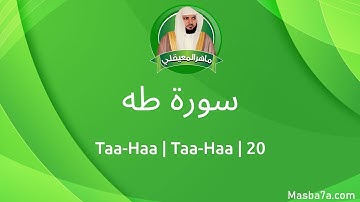 20- سورة طه مكتوبة كاملة ماهر المعيقلي - Surat Taa-Haa Maher Al Muaiqly - Taa-Haa