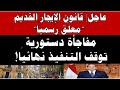 عاجل قانون الإيجار القديم معل ق رسمي ا مفاجأة دستورية توقف التنفيذ نهائي ا عاجل قانون الإيجار القديم معل ق رسمي ا مفاجأة دستورية توقف التنفيذ نهائي ا