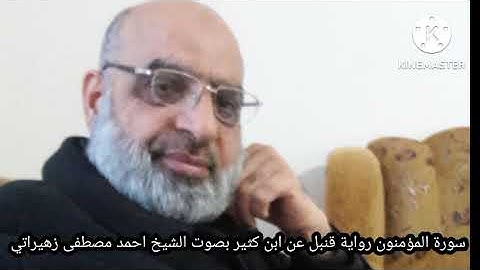 سورة المؤمنون رواية قنبل عن ابن كثير بصوت الشيخ احمد مصطفى زهيراتي