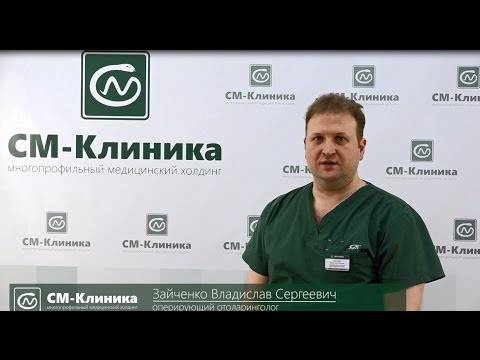 Отоларингология в"СМ-Клиника"