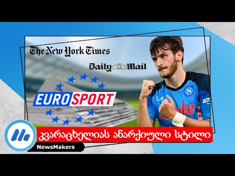კვარაცხელიას ანარქიული სტილი - Eurosport/New York Times/Daily Mail
