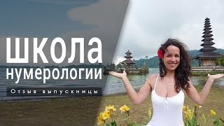 Обучение нумерологии! (отзыв выпускницы школы нумерологии) Обучение нумерологии! (отзыв выпускницы школы нумерологии)