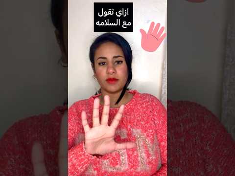 ازاي تقول مع السلامه  بخمس طرق مختلفه      