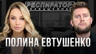 Полина Евтушенко - как дорого продать креатив в 2022 году, секрет «упаковки» и «легенды» бренда