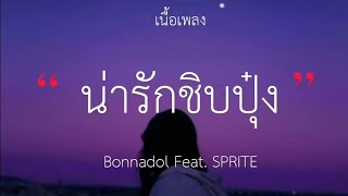 เพลงน่ารักชิบปุ๋ง Bonnadol Feat. SPRITE [เนื้อเพลง]