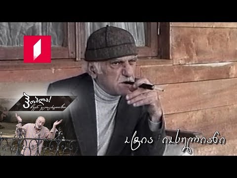 #ჰოპლა ჩვენ ვცოცხლობთ! ოტია იოსელიანი