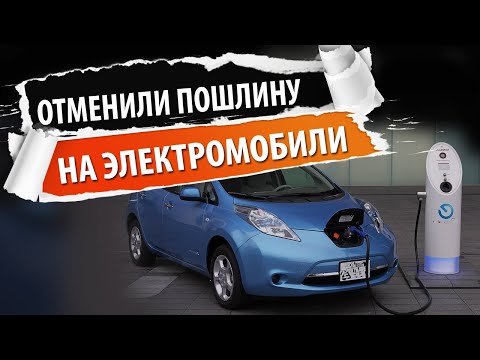 Отмена пошлины на