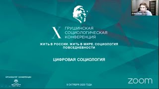 «Жить в России. Жить в мире. Социология повседневности»// А.А. Гребенюк, Грушинские чтения 2020