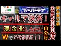 【競輪実践】過去最大級の山分け2500万円&キャリア決済現金化をダブルでとりに行く!!