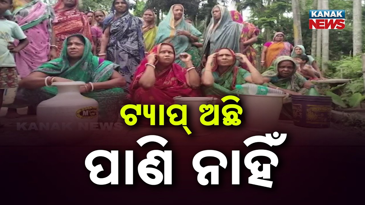 GROUND REPORT: ‘Har Ghar Jal’ Falls Short in Balasore’s Bhograi Block