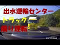 【ドラレコ】出水運輸センターの大型トラックが高速道路で煽り運転【煽り運転】