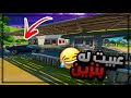 فورتنايت : وش يصير لو عبيت للناس بنزين ⛽️😂 | Fortnite