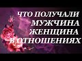 ЧТО ПОЛУЧАЛИ МУЖЧИНА И ЖЕНЩИНА В ЭТИХ ОТНОШЕНИЯХ. Таро онлайн расклад