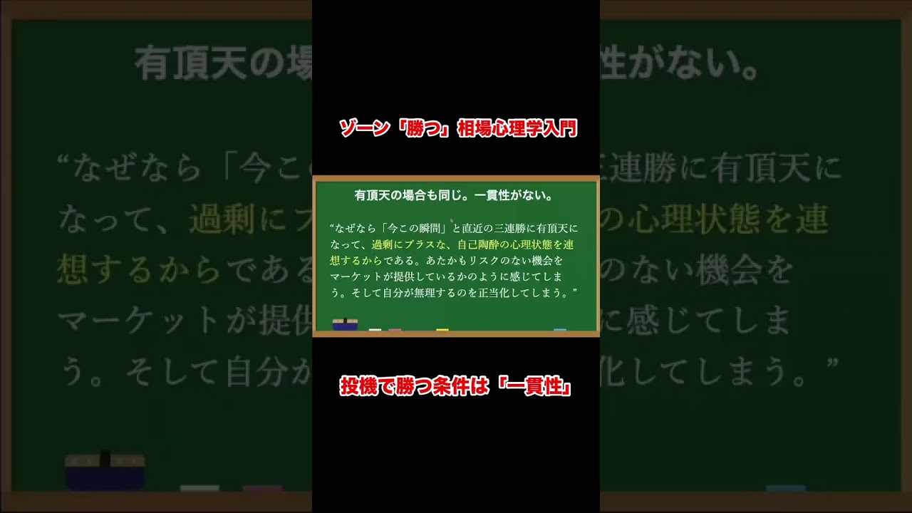 トレードで勝つコツは一貫性『ゾーン — 相場心理学入門』 #shorts