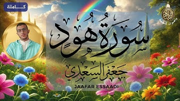القارئ جعفر السعدي 🌹 سورة هود كاملة ❤️😴  تلاوة هادئة 😴🎧 المصحف المرتل | Surah-Hud