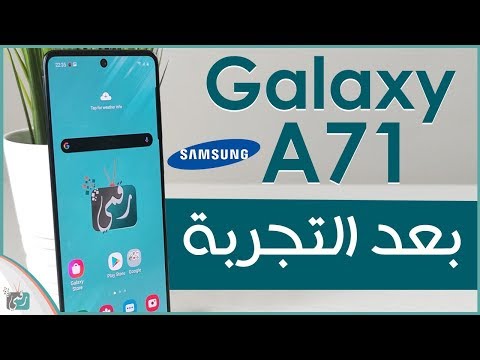 مراجعة جالكسي اى 71 - Galaxy A71 | شبيه النوت 10 وببطارية جيدة