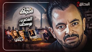 Download Lagu المحقق بين مدن :المغرب وبوسطن MP3 Download Lagu المحقق بين مدن :المغرب وبوسطن MP3