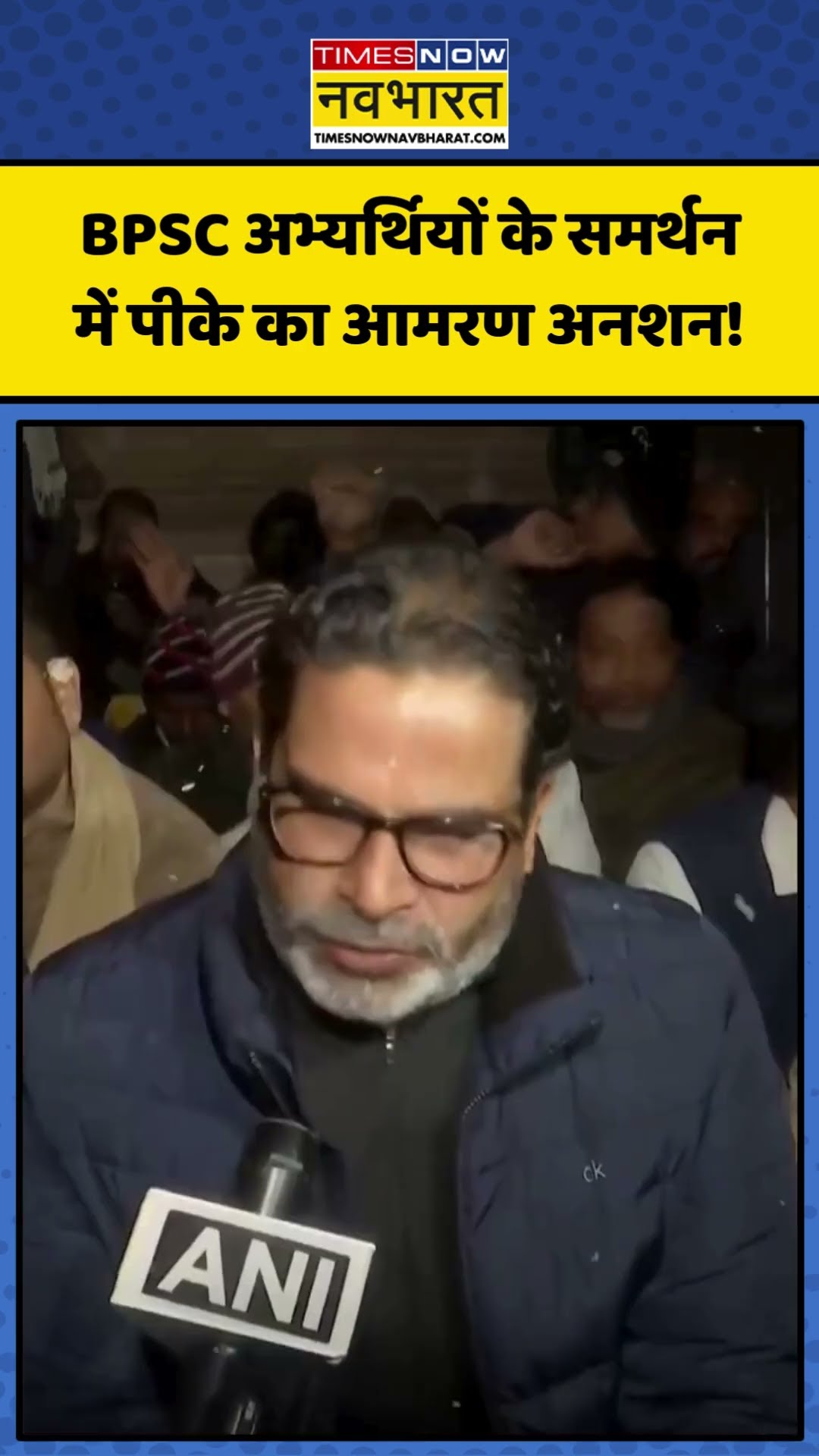 BPSC अभ्यर्थियों के समर्थन में Prashant Kishor का आमरण अनशन! | #shorts #prashantkishor #bpsc
