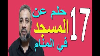 احلام ورموز في رؤيا المسجد في المنام / اسماعيل الجعبيري