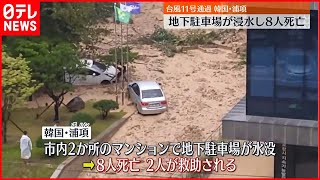 【台風11号】韓国でマンションの地下駐車場が浸水  8人死亡