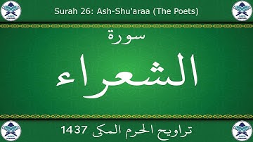 تراويح الحرم المكي 1437 - سورة الشعراء