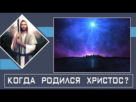 Видео: В каком году родился Иисус?