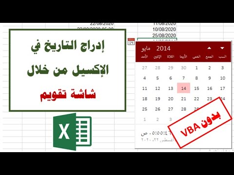 فيديو: كيف أقوم بإدراج قائمة منسدلة لتقويم منتقي التاريخ في Excel؟