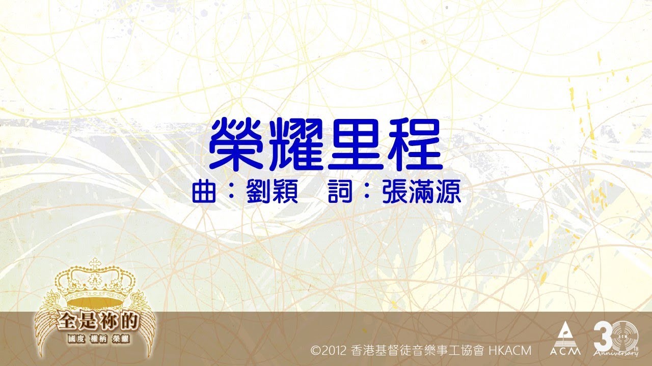 Ver 【榮耀里程】全是祢的 - 齊唱敬拜讚美(11) ACM Official Lyric Video no YouTube Ver 【榮耀里程】全是祢的 - 齊唱敬拜讚美(11) ACM Official Lyric Video no YouTube