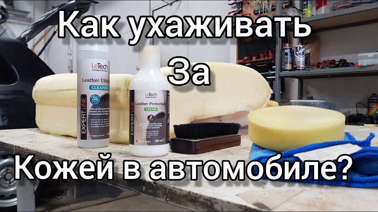 Как чистить кожу в автомобиле? Чистка кожаных сидений и руля. - YouTube