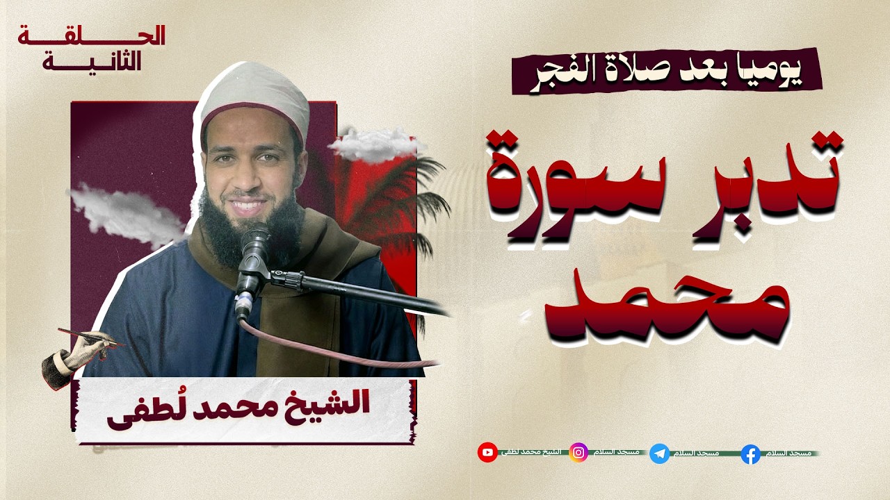 تدبر سورة محمد , درس الفجر 2 رمضان 1447