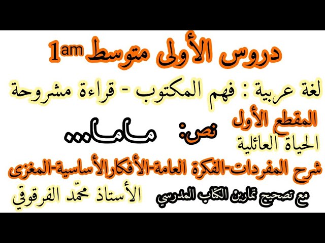 دروس الأولى متوسط لغة عربية فهم المكتوب قراءة مشروحة نص: " ماما " مع تصحيح تمارين الكتاب المدرسي