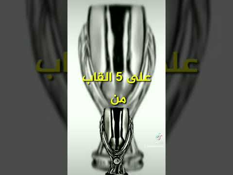 نادي برشلونة الاسباني حصل على كأس السوبر الأوربي ٥ مرات في تاريخه متزامنا مع ميلان الايطالي