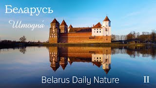 Беларусь штодня́. Belarus Daily Nature. II