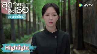 【พากย์ไทย】จู่ๆ เฉิงฮวนก็กลายเป็นคนรวย! | Highlight EP20 | สุดท้ายคือเธอ | WeTV