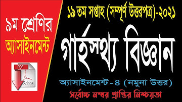 Class 9 Home Science Assignment 2021 | 9ম শ্রেণির গার্হস্থ্য বিজ্ঞান এসাইনমেন্ট | 19th week grasto