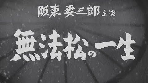 【大映4K映画祭／無法松の一生】特別映像