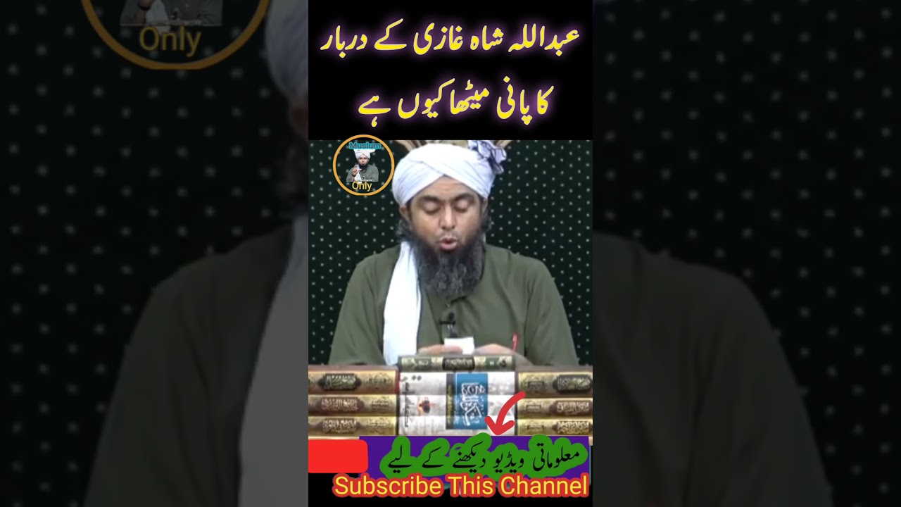 Abdullah sha gazi k darbar ka pani ksa? #islam #EngineerMuhammadAliMirza #jhelum_academy #viralviDeo