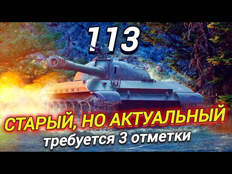 Видео: 113 - ПОГНАЛИ ЗА ТРЕМЯ ОТМЕТКАМИ