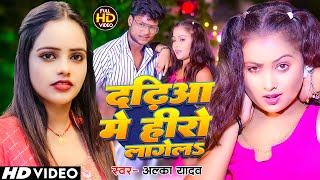 #Video | दढ़िआ में हीरो लागेलऽ | #Alka_Yadav | Dadhiya Me Hero Lagela | New Bhojpuri Song 2024
