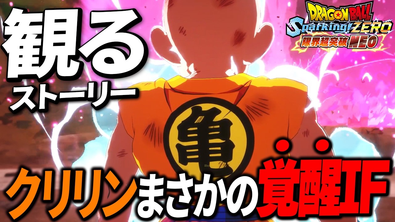Krillin's What-If Route: Obtaining Unthinkable Power【DLC Limit